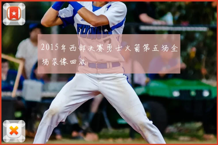 2015年西部决赛勇士火箭第五场全场录像回放