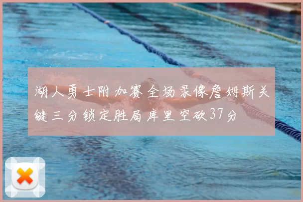 湖人勇士附加赛全场录像詹姆斯关键三分锁定胜局库里空砍37分