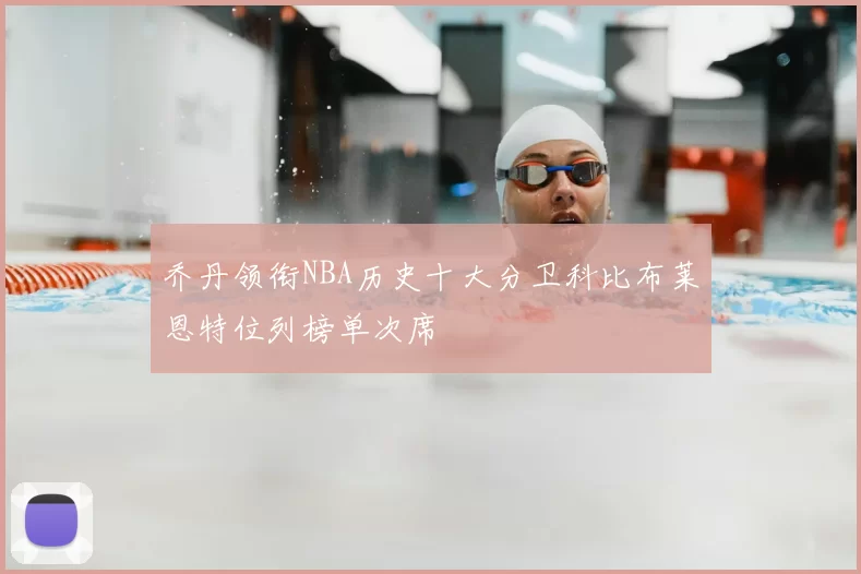 乔丹领衔NBA历史十大分卫科比布莱恩特位列榜单次席