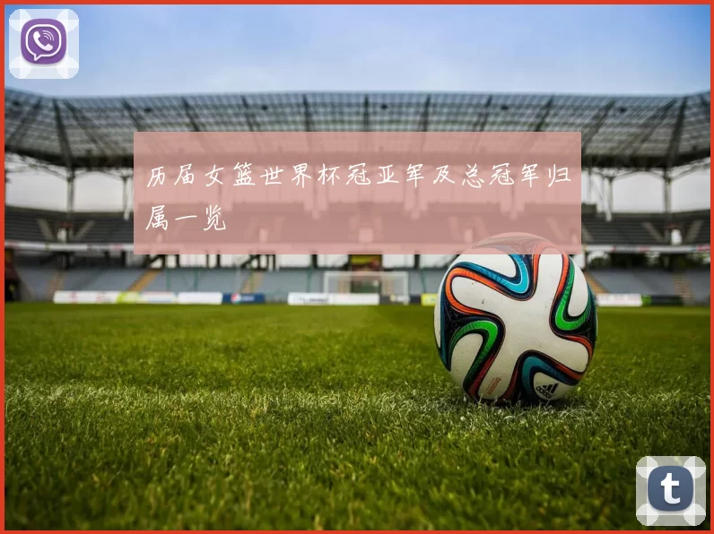 历届女篮世界杯冠亚军及总冠军归属一览