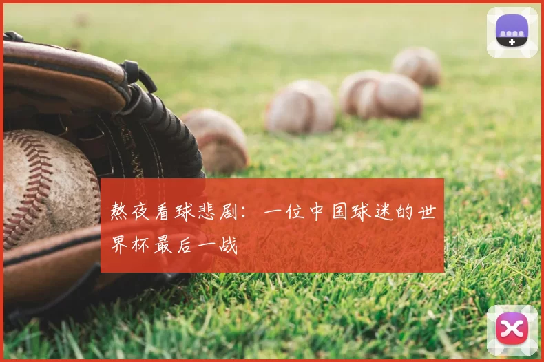 熬夜看球悲剧:一位中国球迷的世界杯最后一战