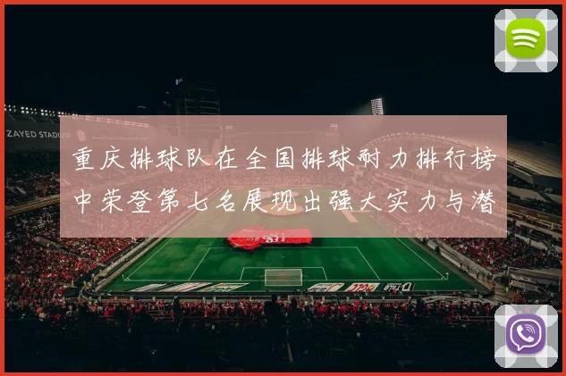 重庆排球队在全国排球耐力排行榜中荣登第七名展现出强大实力与潜力