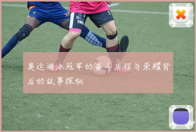 奥运游泳冠军的奋斗历程与荣耀背后的故事探秘