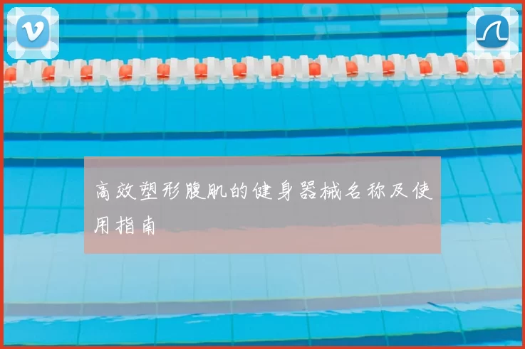 高效塑形腹肌的健身器械名称及使用指南