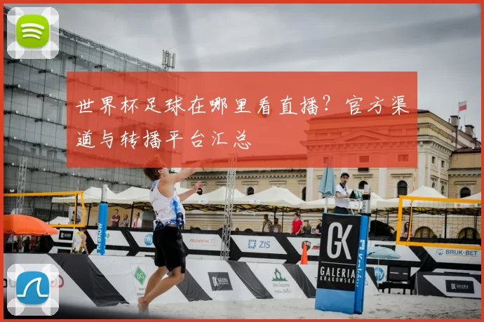 世界杯足球在哪里看直播?官方渠道与转播平台汇总