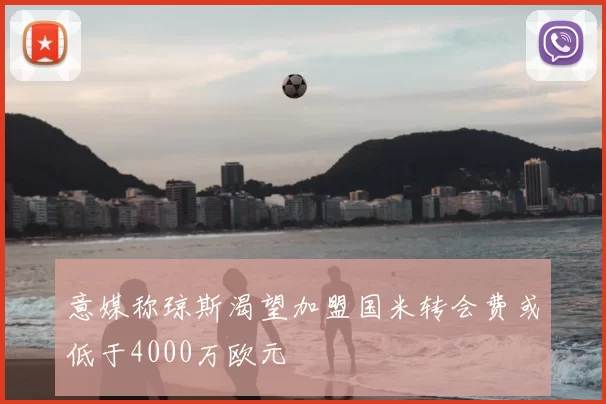 意媒称琼斯渴望加盟国米转会费或低于4000万欧元
