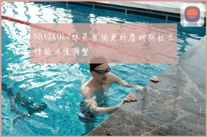 NBA2KOL2球员市场更新詹姆斯杜兰特能力值调整