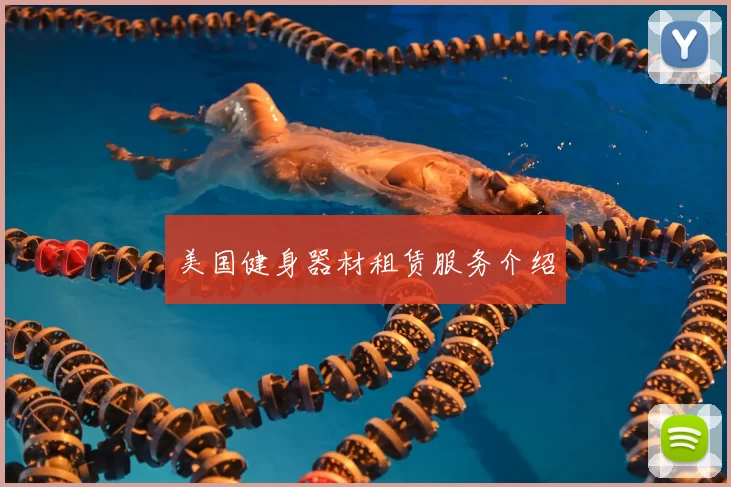 美国健身器材租赁服务介绍