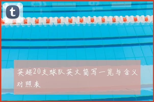 英超20支球队英文简写一览与含义对照表