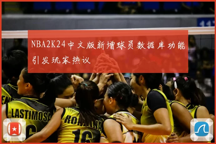NBA2K24中文版新增球员数据库功能引发玩家热议