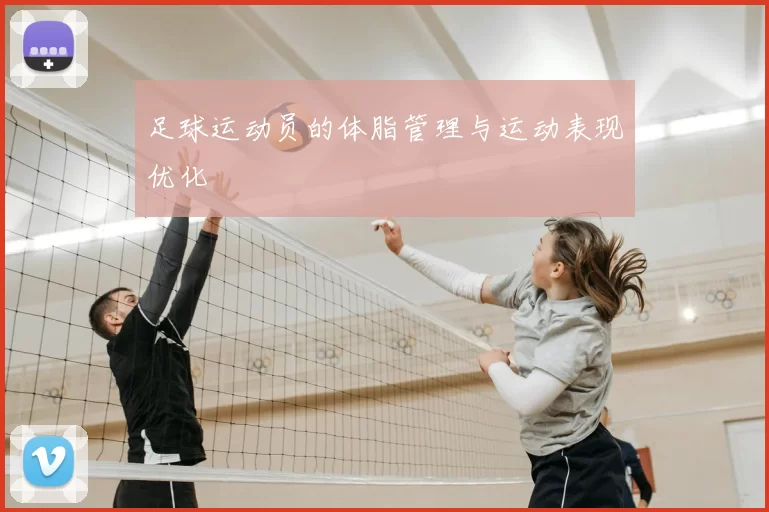 足球运动员的体脂管理与运动表现优化