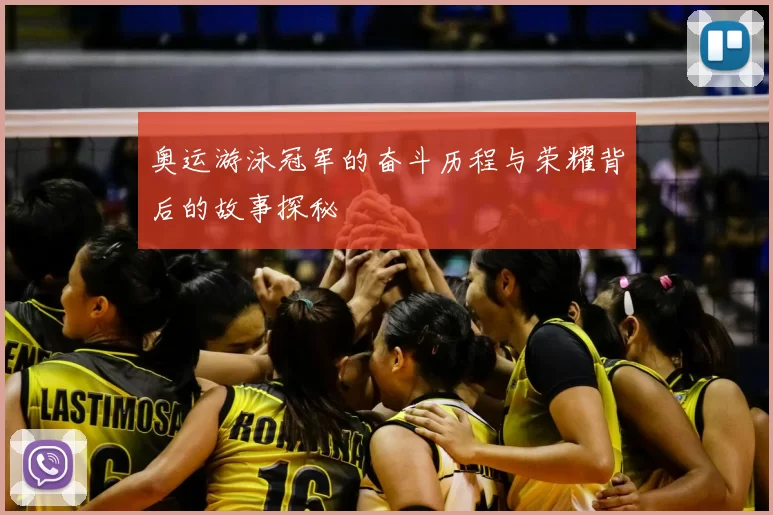 奥运游泳冠军的奋斗历程与荣耀背后的故事探秘