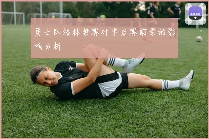 勇士队格林禁赛对季后赛前景的影响分析