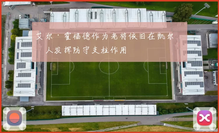 艾尔·霍福德作为老将依旧在凯尔特人发挥防守支柱作用