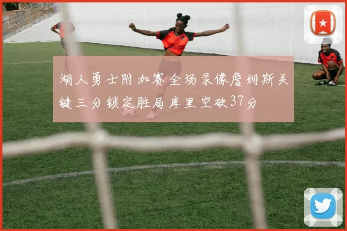 湖人勇士附加赛全场录像詹姆斯关键三分锁定胜局库里空砍37分