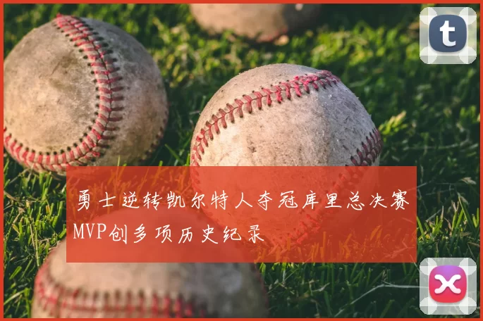 勇士逆转凯尔特人夺冠库里总决赛MVP创多项历史纪录
