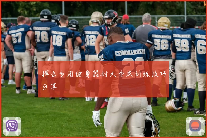 搏击专用健身器材大全及训练技巧分享