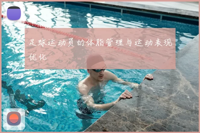 足球运动员的体脂管理与运动表现优化