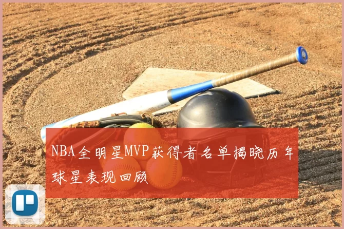 NBA全明星MVP获得者名单揭晓历年球星表现回顾