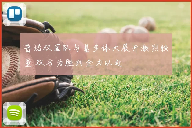 普诺双国队与基多体大展开激烈较量 双方为胜利全力以赴