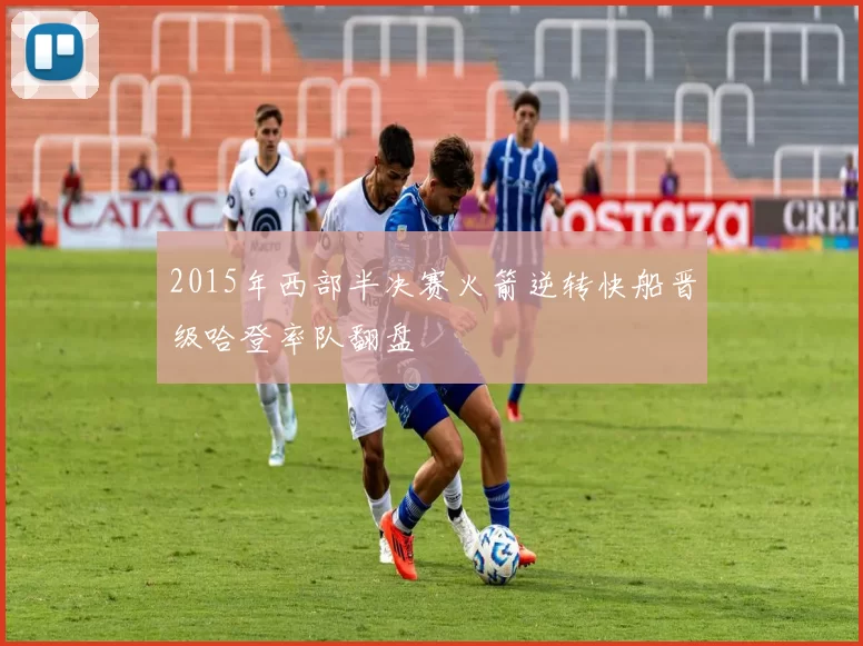 2015年西部半决赛火箭逆转快船晋级哈登率队翻盘