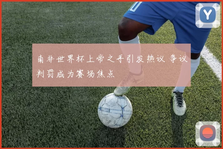 南非世界杯上帝之手引发热议 争议判罚成为赛场焦点