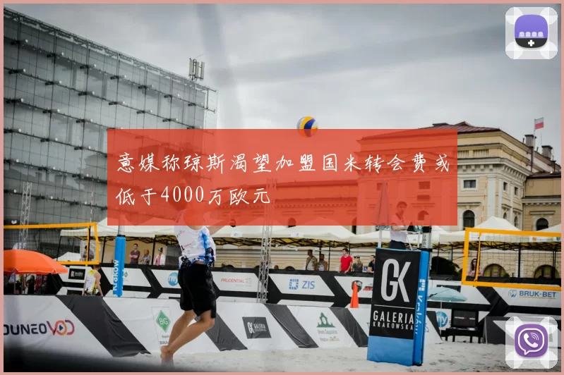 意媒称琼斯渴望加盟国米转会费或低于4000万欧元