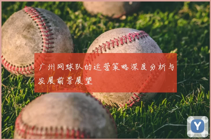 广州网球队的运营策略深度分析与发展前景展望