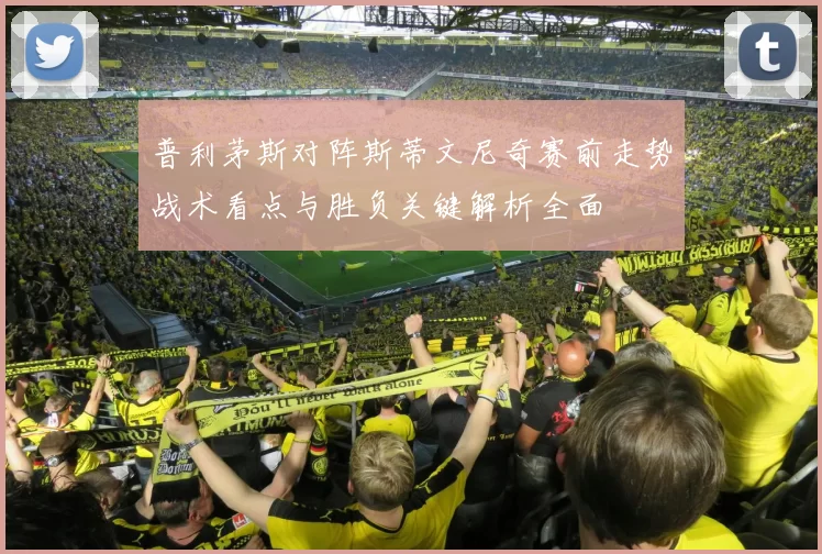 普利茅斯对阵斯蒂文尼奇赛前走势战术看点与胜负关键解析全面