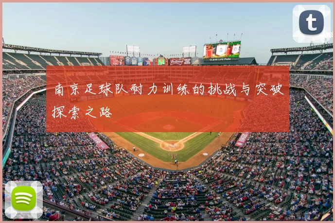 南京足球队耐力训练的挑战与突破探索之路