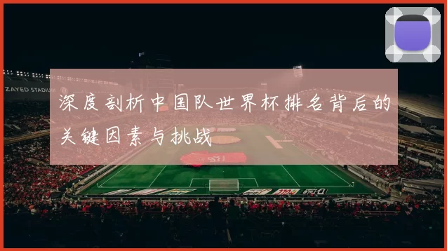 深度剖析中国队世界杯排名背后的关键因素与挑战