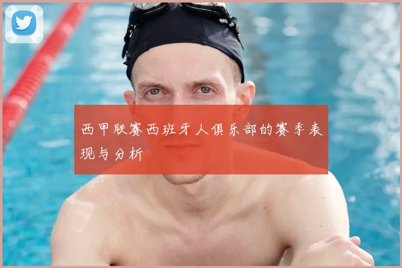 西甲联赛西班牙人俱乐部的赛季表现与分析