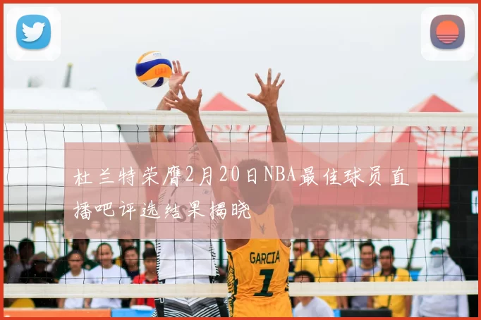 杜兰特荣膺2月20日NBA最佳球员直播吧评选结果揭晓