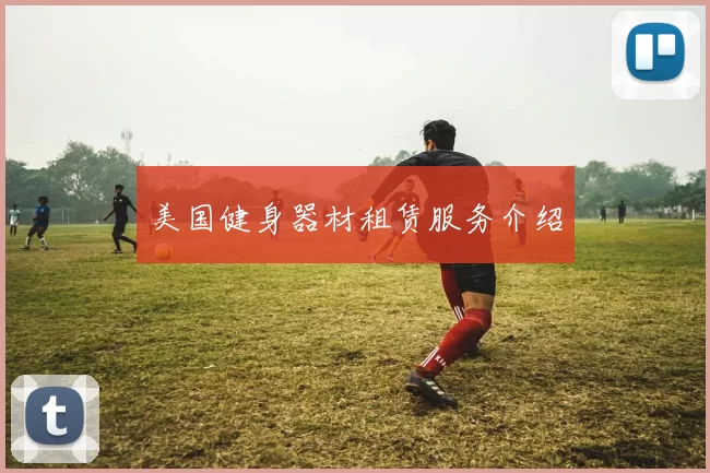 美国健身器材租赁服务介绍