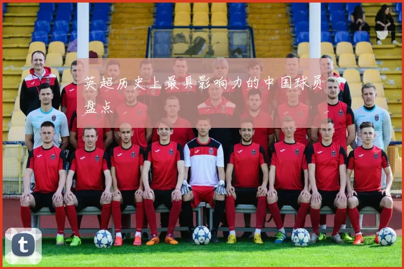 英超历史上最具影响力的中国球员盘点