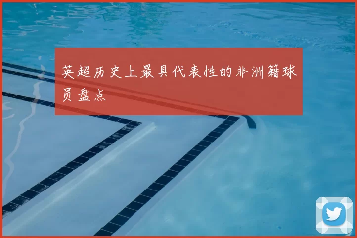 英超历史上最具代表性的非洲籍球员盘点