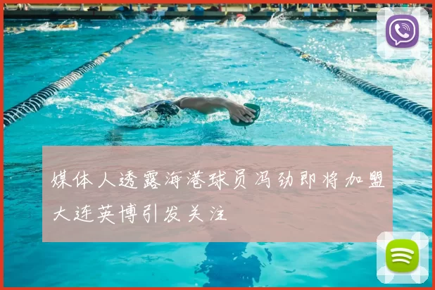 媒体人透露海港球员冯劲即将加盟大连英博引发关注