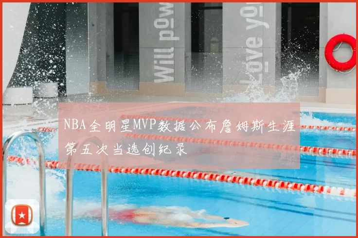NBA全明星MVP数据公布詹姆斯生涯第五次当选创纪录