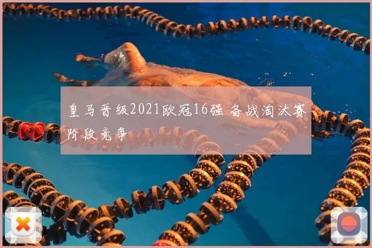 皇马晋级2021欧冠16强 备战淘汰赛阶段竞争