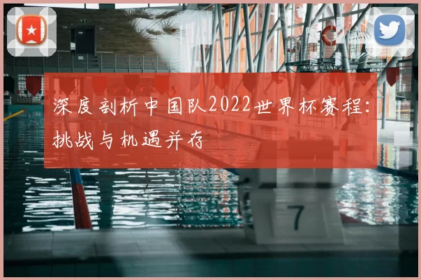 深度剖析中国队2022世界杯赛程：挑战与机遇并存