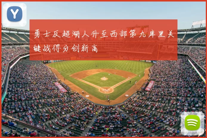 勇士反超湖人升至西部第九库里关键战得分创新高