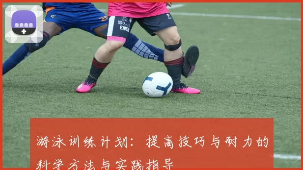 游泳训练计划：提高技巧与耐力的科学方法与实践指导