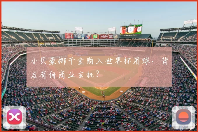 小贝豪掷千金购入世界杯用球,背后有何商业玄机?