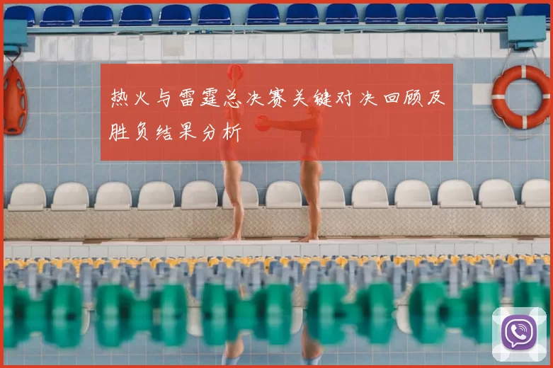 热火与雷霆总决赛关键对决回顾及胜负结果分析