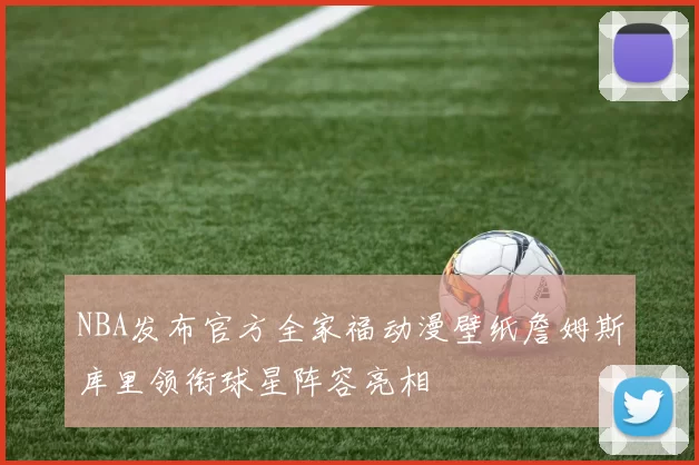 NBA发布官方全家福动漫壁纸詹姆斯库里领衔球星阵容亮相