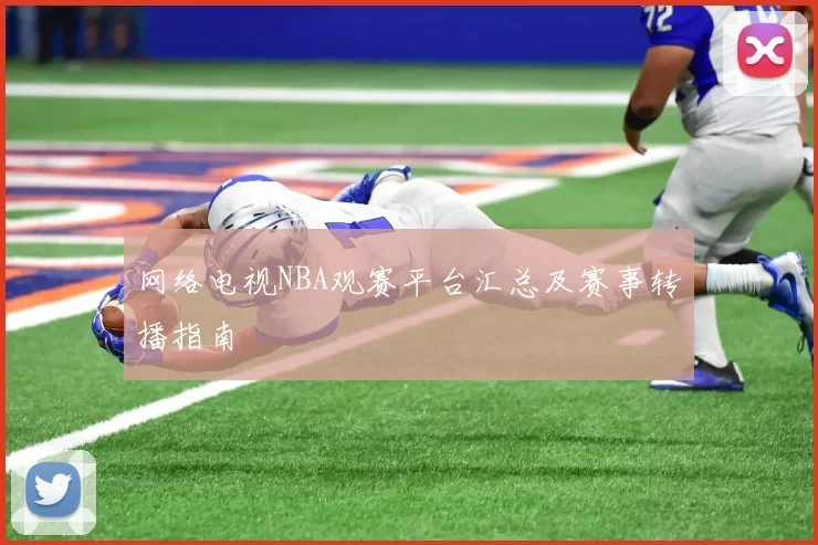 网络电视NBA观赛平台汇总及赛事转播指南