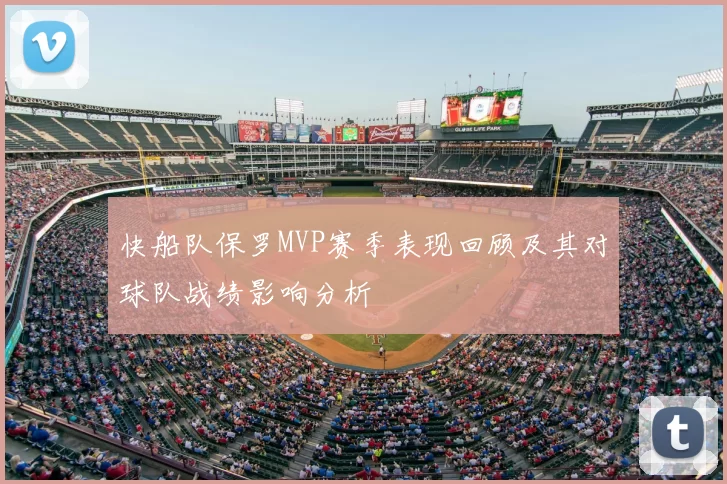 快船队保罗MVP赛季表现回顾及其对球队战绩影响分析