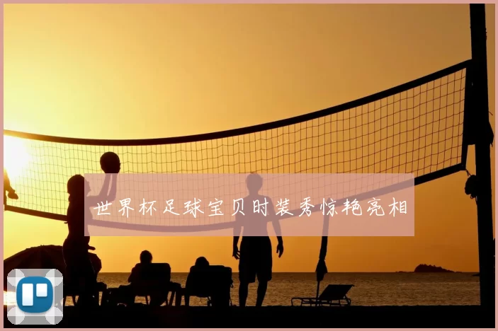 世界杯足球宝贝时装秀惊艳亮相