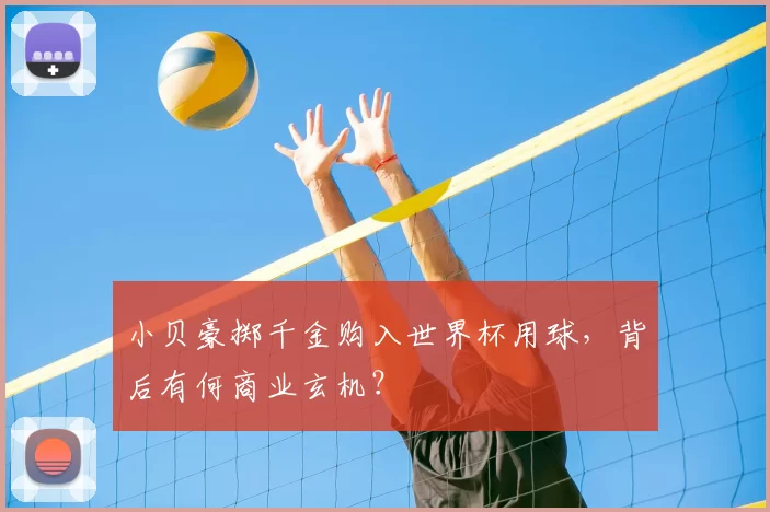 小贝豪掷千金购入世界杯用球,背后有何商业玄机?