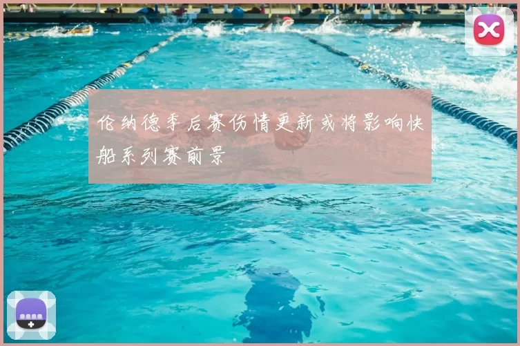 伦纳德季后赛伤情更新或将影响快船系列赛前景